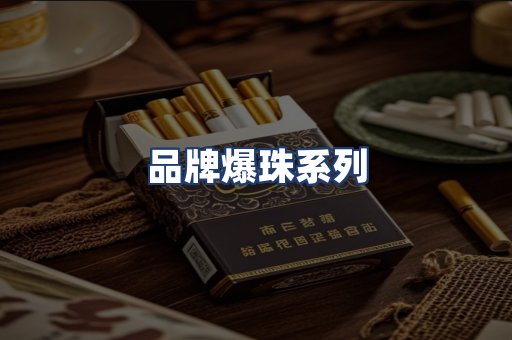品牌爆珠系列